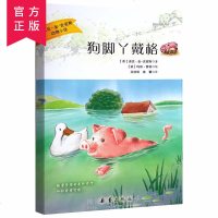 史密斯动物小说:狗脚丫戴格学生课外阅读书正版经典 儿童文学推荐图书6-12岁小学生四五六年级课外读物书国际获奖大作