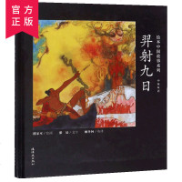 绘本中国故事系列-裔射九日(中英双语)国学故事连环画儿童早教启蒙绘本故事书图画书精装版2-6岁传统故事亲子读物启蒙绘