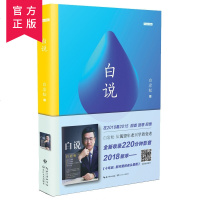 白说 新版影音增值3.0版白岩松 1册行走在爱与恨之间现当代文学作品集随笔成功励志文学长江文艺出版社白说 白岩松 正