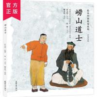 绘本中国故事系列-崂山道士(中英双语)国学故事连环画儿童早教启蒙绘本故事书图画书精装版2-6岁传统故事亲子读物启蒙绘