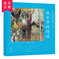 绘本中国故事系列-泼水节的传说（中英双语）国学故事连环画儿童早教启蒙绘本故事书图画书精装版2-6岁传统故事亲子读物绘