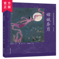 绘本中国故事系列-嫦娥奔月(中英双语)国学故事连环画儿童早教启蒙绘本故事书图画书精装版2-6岁传统故事亲子读物启蒙绘