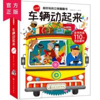 *好玩的立体翻翻书. 车辆动起来(李萌 绘 沐渔文化 化学工业出版社 238.00)