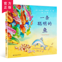 正版 蒲蒲兰绘本馆 一条聪明的鱼 0-3-6-9岁 幼儿启蒙系列 儿童绘本睡前故事书 学前推荐书目低年级必读成长