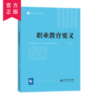 北师 ]职业教育要义 姜大源 北京师范大学出版社职业教育理论 职业教育的规律 职业教育的内涵 职业教育价值