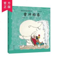 绘本中国故事系列-曹冲称象(中英双语)国学故事连环画儿童早教启蒙绘本故事书图画书精装版2-6岁传统故事亲子读物启蒙绘