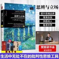 [樊登读书会推荐]正版 思辨与立场 生活中无处不在的批判性思维工具 哲学宗教 思维科学 哲学理论与流派 生活中的批判