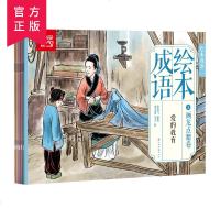 中华成语绘本故事全套10册成语绘本之画龙点睛卷中华成语故事幼儿睡前读物儿童经典启蒙彩图绘本故事书国学经典早教启蒙彩图