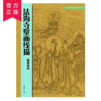 正版 法海寺壁画线描临摹范本/尚泰安著 中国传统美术绘画技法书籍白描临摹范本画线谱集静物书写技巧解析艺术国画人物画