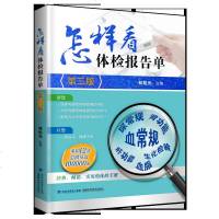 怎样看体检报告单(第三版) 家庭医生常用书籍 体检报告单分析解读书怎样看懂化验单 健康自我检查用书 项目指标临床医学