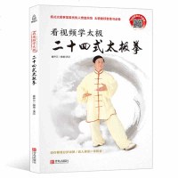 看视频学太极二十四式太极拳 零基础24式太极拳书籍自学入大全图书 体育运动康复保健养生太极拳谱教程书武术功夫拳法武