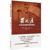 罪之源 日本发动侵华战争始末日本这个真正的战争策源地军国主义的幽灵从未真正远去魏纪奎等著 中国历史正版书籍文学散文励