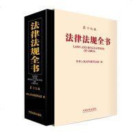 法律法规全书(第十七版)中华人民和国司法部编 的法律工具书 收录我国现行宪法和法律计269件行政法规618件