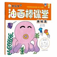 卡乐牛油画棒课堂 趣味篇 裴春艳 儿童小学生幼儿涂色填色画线描画涂鸦创意可爱简笔画美术绘画零基础入自学启蒙教材宝宝