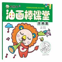 卡乐牛油画棒课堂 涂鸦篇 裴春艳 儿童小学生幼儿涂色填色画线描画涂鸦创意可爱简笔画美术绘画零基础入自学启蒙教材宝宝