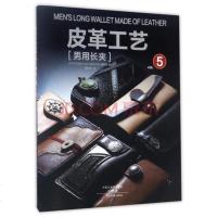 皮革工艺 男用长夹 DIY手工皮具制作教程书 日本手工皮艺皮革手工制作手缝皮革技法技巧入书籍 男士钱包手包制作教材