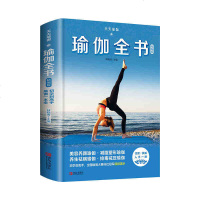 天天瑜伽 瑜伽全书精编版 瑜伽一本全初学到高手 瑜伽书籍初级入瑜伽视频 瑜伽教程瑜伽书籍教程大全图解瑜伽书普拉提教