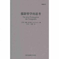 摄影哲学的思考(影像文丛)威廉弗卢塞尔 摄影艺术理论西方摄影诞生文化发展史从业者爱好者学习学术研究理论支持借鉴参考资