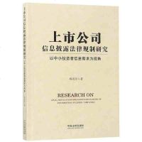 2019年新书 上市公司信息披露法律规制研究 以中小投资者信息需求为视角 证券法学信息披露需求有效程茂军著 中国法