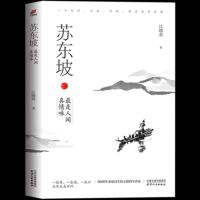 正版 苏东坡:是人间真情味 深度剖解苏东坡出身背景成长学习为官之道以及艺术人生 苏东坡传苏东坡诗词全集