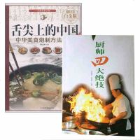 [菜谱二册]厨师的四大绝技+舌尖上的中国美食炮制方法指南 中华美食特色达人私房菜简单易学食谱料理 川菜鲁菜粤菜湘菜