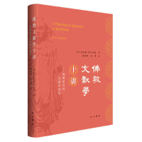 佛教文献学十讲佛教研究的文献学途径 肯尼斯罗伊诺曼 佛学科普读物佛教起源口授传统区域性方言书写梵语化阿育王藏经性上海