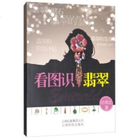 看图识翡翠 翡翠鉴定入书籍 翡翠选购指南 翡翠收藏鉴赏优劣鉴定方法技巧 珠宝玉石收藏投资翡翠学基本知识书籍 翡翠选