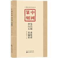 中国篆刻吴昌硕黄牧甫齐白石其他家中国经典书画丛书 书法篆刻文化艺术零基础初学者爱好者自学入学习研究借鉴临摹鉴赏收藏
