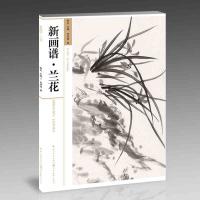 新画谱兰花 刘彦明 书画临摹范本 零基础初学者中国画水墨画爱好者入自学工笔写意白描人物山水花鸟草虫梅兰竹菊绘画技法