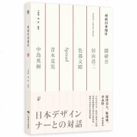 对话日本设计 设计师用书手册 王绍强 日式建筑广告创意生命色带MT胶带案例解析如何构思做出好的成功设计隈研吾中岛英树