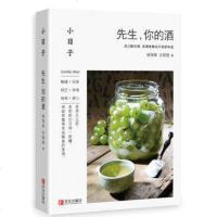 小日子先生你的酒 学习古法酿酒果酒米酒酿酒技术大全书 家庭酿造果酒米酒农家自酿果酒生产工艺与配方大全书籍 家用果酒酿