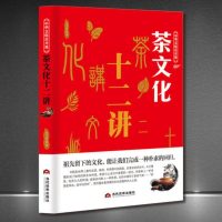 中华文化公开课茶文化十二讲 传统知识科普书中国特色交际文化 传播茶道文化弘扬传统茶文化提高对茶文化的了解和鉴赏能力