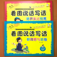 全两册看图说话写话好词好句好段好开头好结尾作文启蒙第1课小学生低年级注音版无障碍阅读写作训练4-10岁看图说话作文入