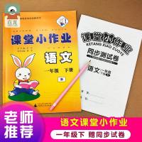课堂小作业语文一年级下册人教版部编 同步课本练习册天天练课时优化提高训练课外一课一练习题小学生同步测试卷黄冈小状元作