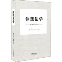 2019年仲裁法学 附带典型的仲裁法案例(中华人民和国仲裁法)英文条文 高等学校政法院系学生教科书 李广辉林泰松