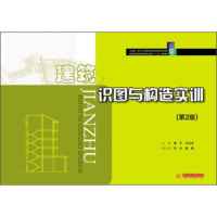 官方授权建筑识图与构造实训(第二版) 盛平,王延该,刘冰 华中科技大学出版社 正版 邮