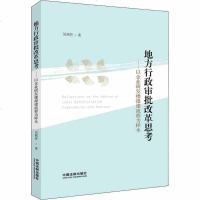2019新书地方行政审批改革思考-以企业研发楼报建流程为样本 吴铭忻著企业研发楼报建纪实 法学理论社科法律实务书中国