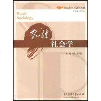 官方授权 农村社会学 刘畅 华中科技大学出版社 高等院校社会学专业教材 三农问题理论框架农村社会保障教育农业工业化发
