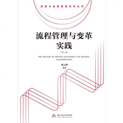 官方授权 流程管理与变革实践(第2版)(新版) 胡云峰著华中科技大学出版社 正版 邮