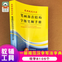 1-6年级通用规范汉字笔画部首结构字级笔顺手册小升初中小学工具书汉字速查手册儿童图书籍一二三六年级小学生课外书语文教