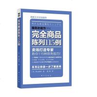 服务的细节:完全商品陈列115例 日本营销大师力作 市场营销管理销售管理店铺设计消费心理学营销技巧轻松盈利口才训练客