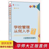 教师用书 学校管理从何入手:内部管理机制建构 李雯 学校专业精细化管理 中小学校长岗位职责 学校制度校风建设 校长老