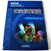 珠宝首饰鉴赏 珠宝专业职业院校教材 玉石宝石真假鉴定市场价格珠宝玉石宝石首饰收藏鉴赏投资入参考资料书籍珠宝石首饰基