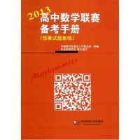 生用书高中数学 赛备考手册(2013)(预赛试题集锦)预赛试题集锦数 考真题讲解竞赛教辅书高1高2高3联赛备考用