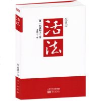 活法 日本经营之圣稻盛和夫著 励志丛书 人生哲学 经管者读物 企业管理学 人生哲学 中层干部培训 团队建设 团队领导