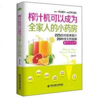 榨汁机可以成为全家人的小药房 文萱膳食养生 调理身体 料理书籍 健康减肥全食物调养秘籍轻断食自然 瘦养生书籍防癌减肥