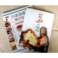 厨师四大绝技+小本卤味赚大钱 两册 刀工技巧干货发制煲汤火候中式厨艺大众家常菜谱家庭食谱 卤水卤肉卤菜酱料泡菜冷热卤