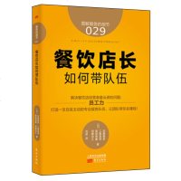 服务的细节029:餐饮店长如何带队伍 餐饮店长问题 餐饮管理与经营 店长业务操作管理学手册 厨房销售培训方面