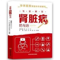 专家解答病的防与治(华西医院科专家编写) 家庭保健肾病中医食养房养肾入养命家庭养生书籍医学 内科学 肾内科肾
