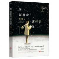 正版 闪电发货 我就喜欢这样的你(附赠明信片1张) 盛世爱 著 校园言情 都市言情青春文学 文艺小说 晋江原创